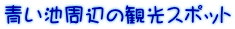 青い池周辺の観光スポット