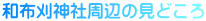 和布刈神社周辺の見どころ