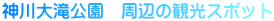神川大滝公園　周辺の観光スポット