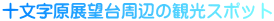 十文字原展望台周辺の観光スポット