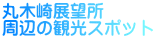 丸木崎展望所 周辺の観光スポット