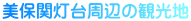 美保関灯台周辺の観光地