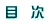 目　次